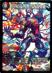 D2V2 禁断のギガトロン