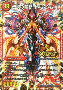 伝説の禁断ドキンダムX