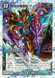 時空の悪魔龍ディアボロスZZ