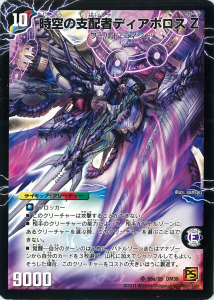 時空の支配者ディアボロスZ