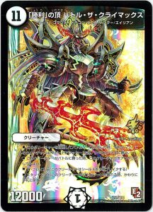 バトルザクライマックス